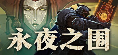 永夜之围 As We Descend 策略战棋-第1张