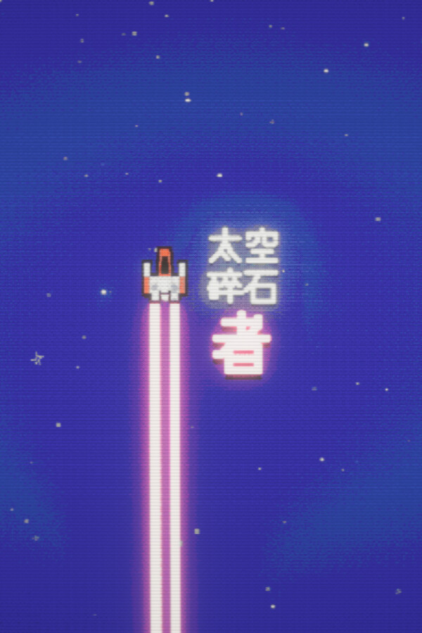 太空碎石者 免安装绿色中文版 休闲解谜-第1张