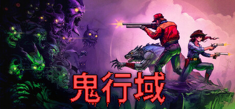 鬼行域 免安装绿色中文版 动作游戏-第1张