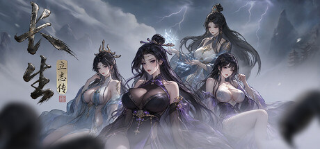 长生立志传 chang sheng li zhi zhuan 中文版 角色扮演-第1张