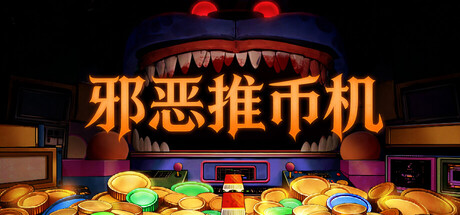 邪恶推币机 CoinPit 免安装绿色中文版 策略战棋-第1张