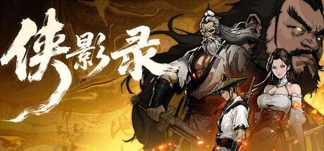 侠影录 免安装绿色中文版 角色扮演-第1张