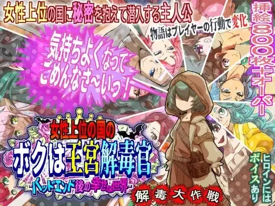 【日系RPG/AI汉化】女性上位之国的我是王宫解毒官.坏结局之后的幸福世界.解毒大作战 1.0.2【PC/681M】 电脑端-第1张