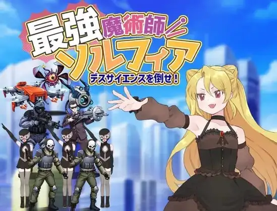 【日系RPG/AI汉化】最强魔术师索菲亚.击败死亡科学1.0.0【PC+安卓/595M】 安卓端-第1张