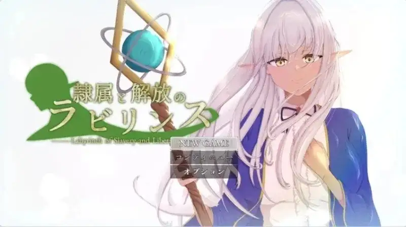 【日系RPG/AI汉化】隶属与解放的迷宫1.2【安卓/2.45G】 安卓端-第1张