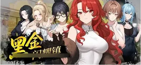 【SLG/官中】黑金闪耀镇 v0.1b 官方中文版【PC/1.08G】 电脑端-第1张