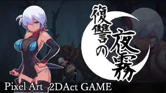 【ACT类型/2D/像素】复仇的夜雾1.0(20260613)【PC/382M】 电脑端-第1张