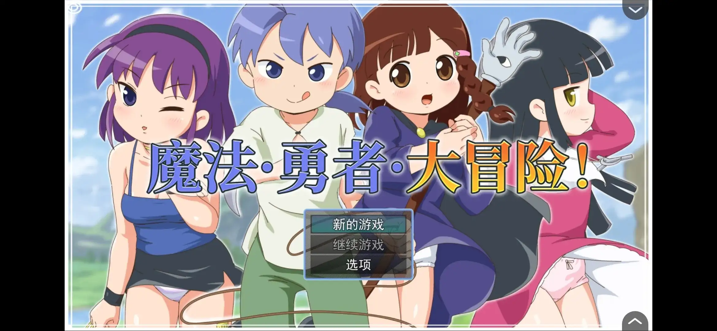 【日系RPG/AI汉化】魔法勇者大冒险1.0.0【安卓/431M】 安卓端-第1张
