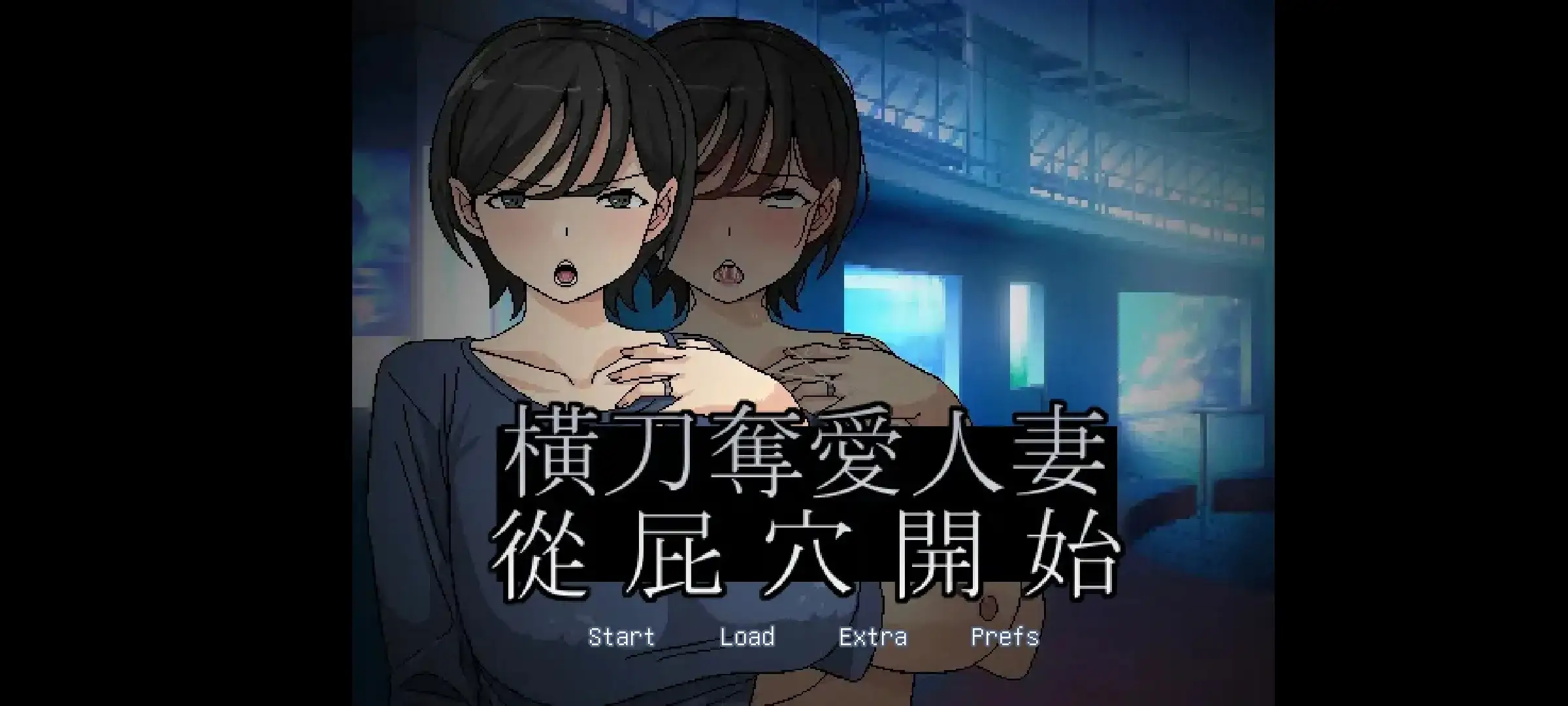 【日系RPG/AI汉化】横刀夺爱人妻从屁穴开始1.0.3【安卓/77M】 安卓端-第1张