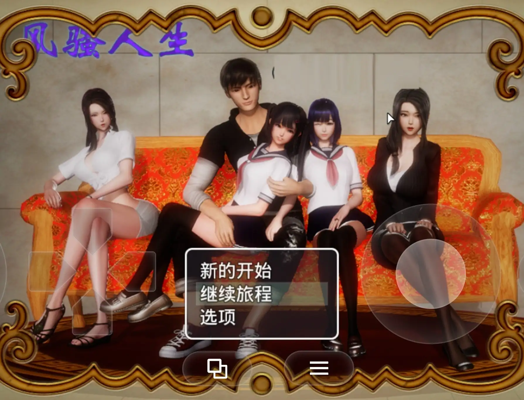 【国产RPG/中文】风骚人生(全DLC完整定制版)3.4【PC/2.16G】 电脑端-第1张