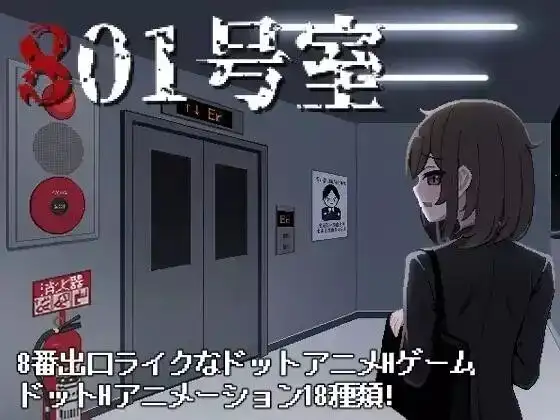 【SLG/AI汉化】801号室v20250524【PC/61M】 电脑端-第1张