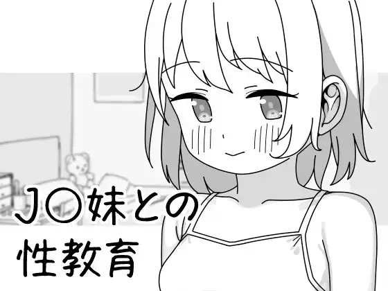 【SLG/官中】与JK妹妹的性教育1.0.1 官中版【PC/493M】 电脑端-第1张