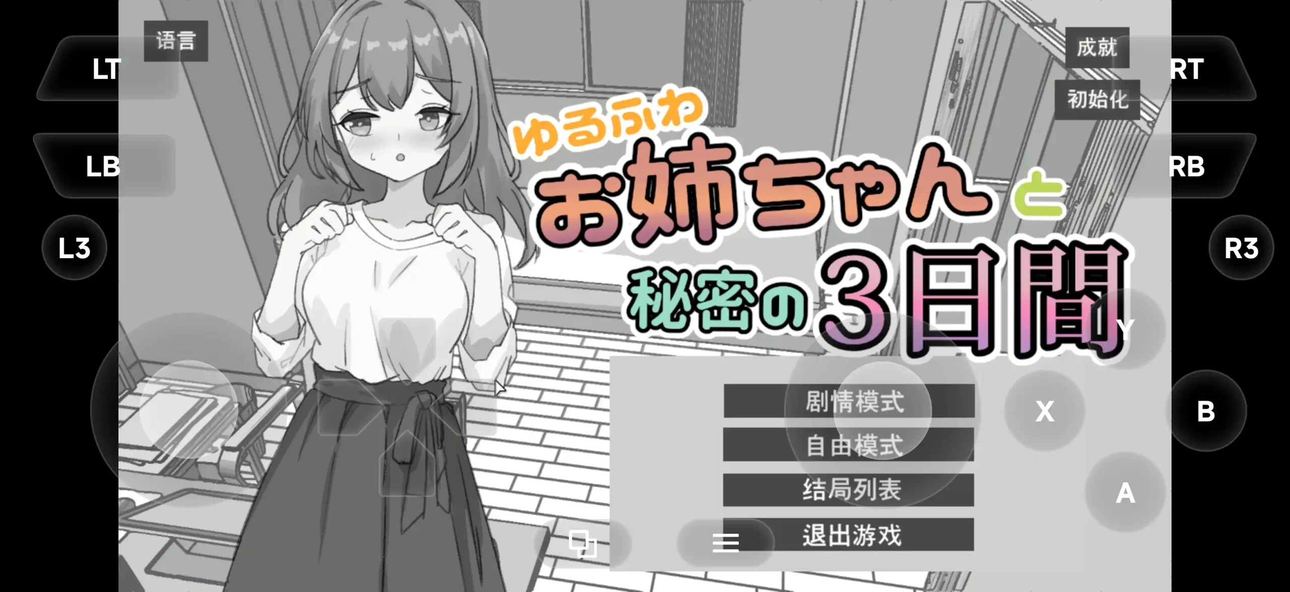 【SLG/AI汉化】与温柔可爱的大姐姐一起的秘密三天1.0 官方中文版【PC+安卓/1.48G】 安卓端-第1张