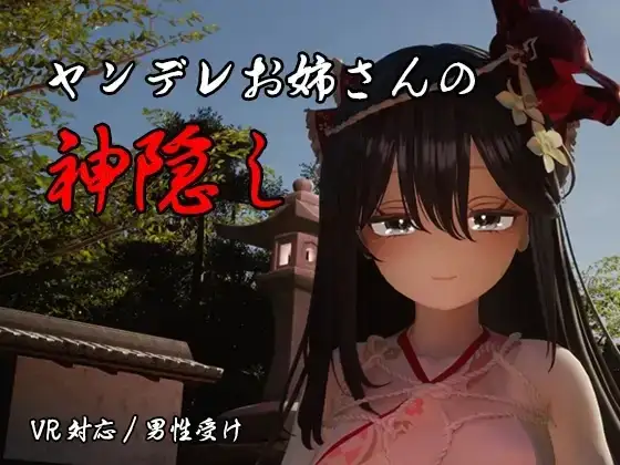 【SLG/AI汉化】病娇姐姐的神隐1.0.0【PC/3.92G】 电脑端-第1张