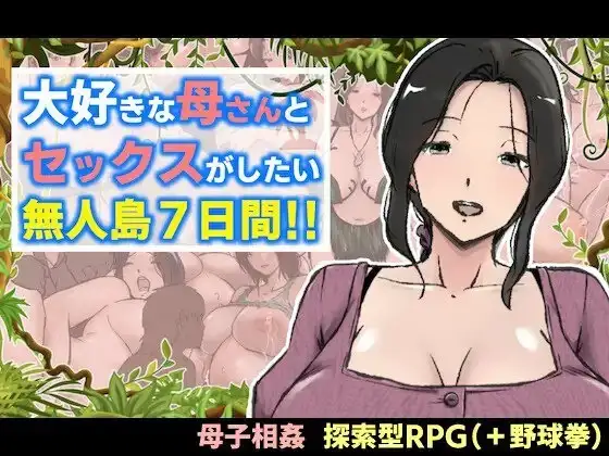 【日系RPG/AI汉化】与最喜欢的妈妈在无人岛7天尽情做爱1.0.0【安卓/1.37G】 安卓端-第1张
