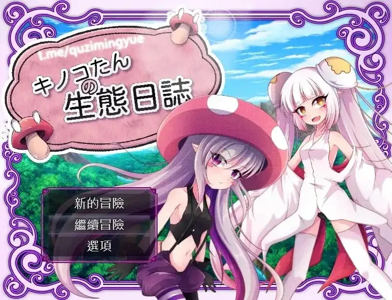 【日系RPG/AI汉化】蘑菇的生态日志 1.1.1 官中版【PC/1.1G】 电脑端-第1张