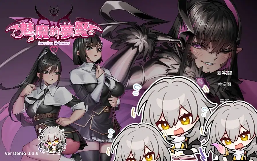 【3D/解迷】魅魔梦魇 v0.3.9 官方中文版【PC/3.17G】 电脑端-第1张