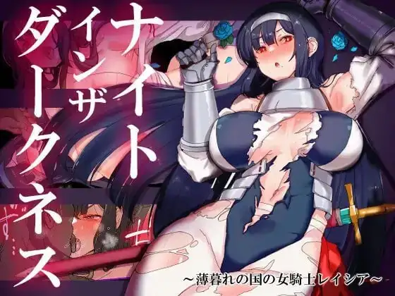 【日系RPG/AI汉化】黑暗中的骑士.黄昏之国的女骑士蕾西亚1.0.0【PC+安卓/2.74G】 安卓端-第1张