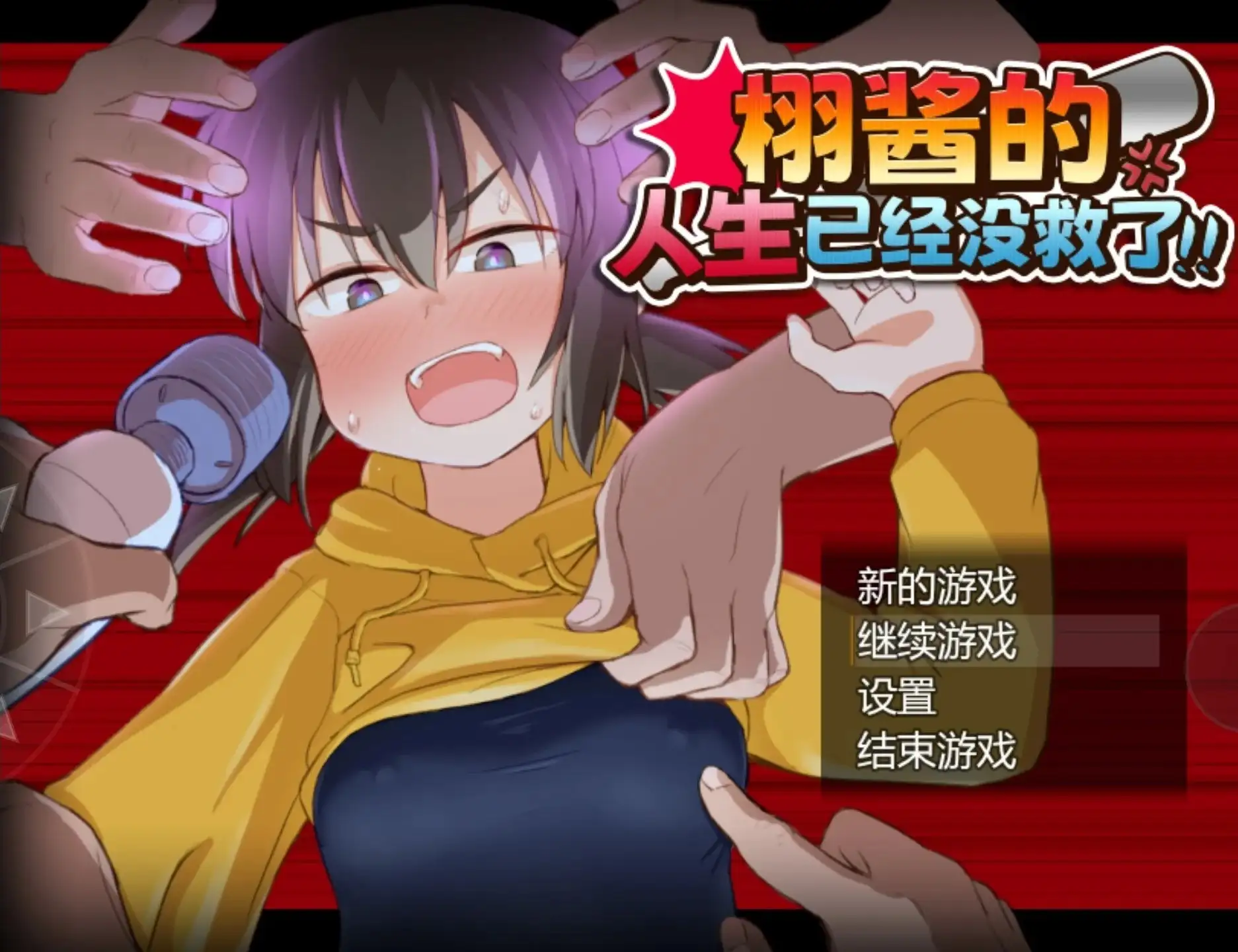 【日系RPG/AI汉化】栩酱的人生已经没救了1.0.0【安卓/1.21G】 安卓端-第1张