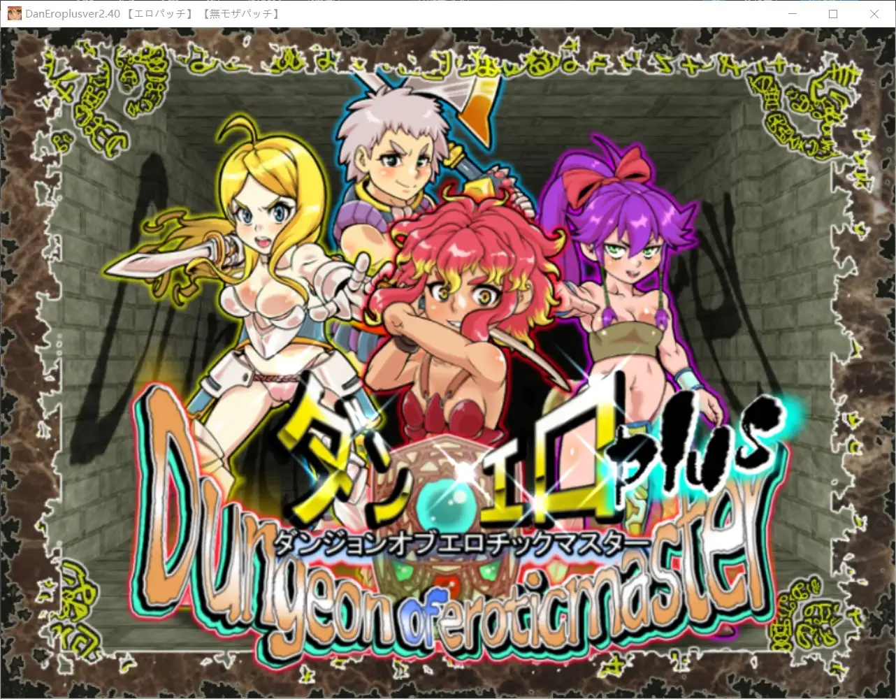 【日系RPG/官中】淫乱迷宫大师Plus.v2.40 官中步兵版【PC/1.35G】 电脑端-第1张