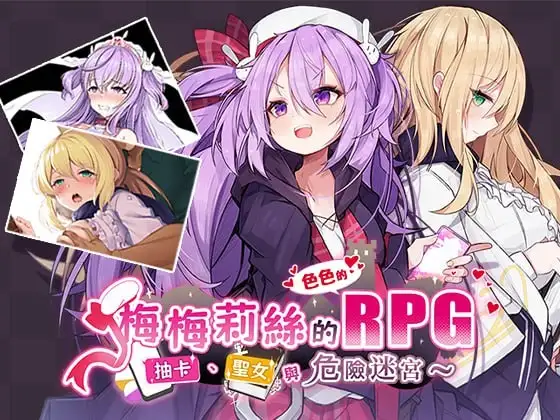 【日系RPG/AI汉化】梅梅莉丝的RPG抽卡.圣女与危险迷宫1.0【安卓/615M】 安卓端-第1张