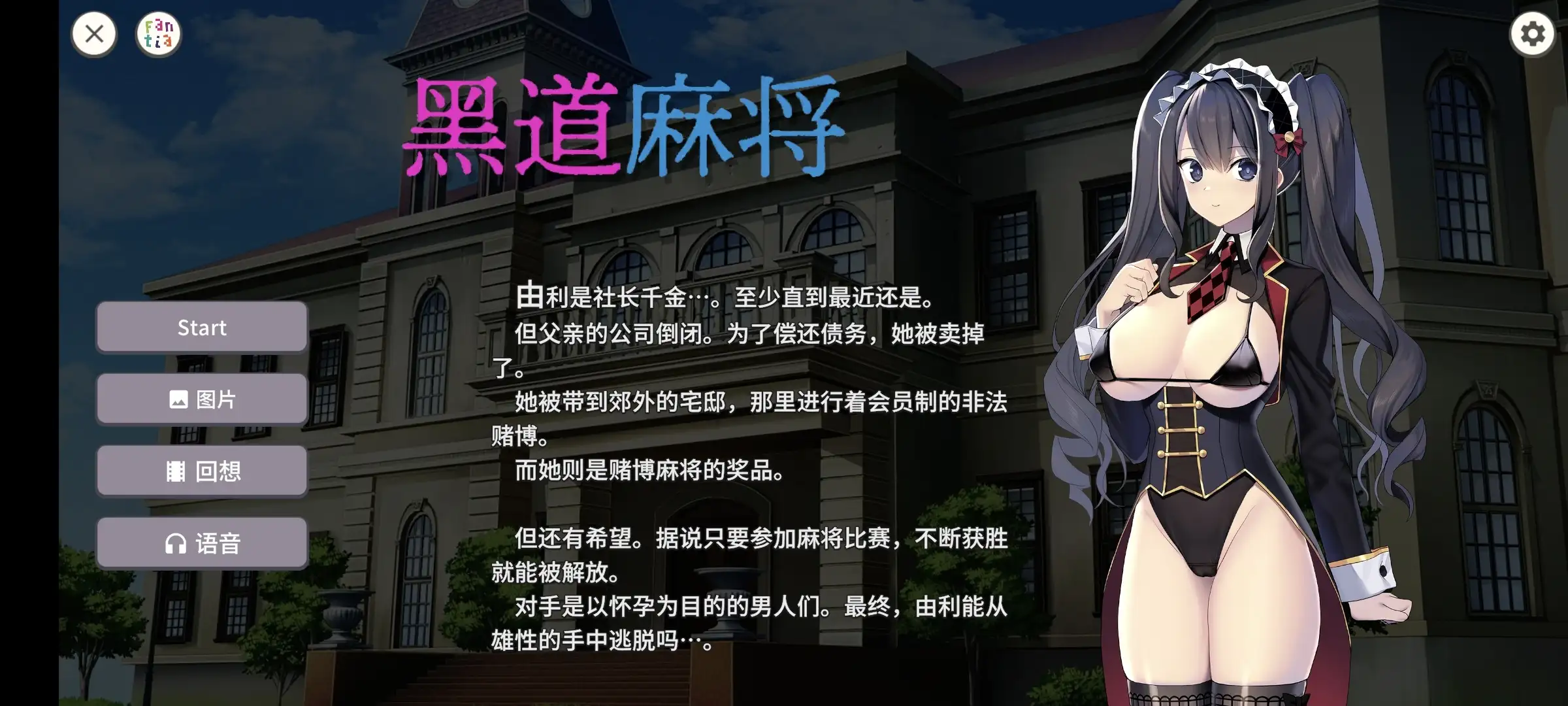 【SLG/动态】黑道麻将1.2.2 官方中文版【安卓/342M】 安卓端-第1张