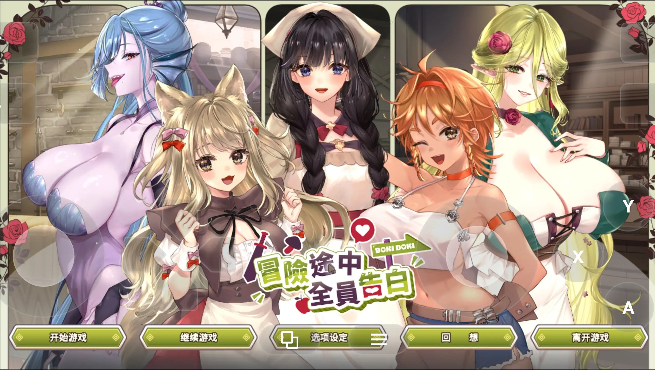 【SLG/动态】冒险途中全员告白20260625(1.0) 官方中文版【PC/1.05G】 电脑端-第1张