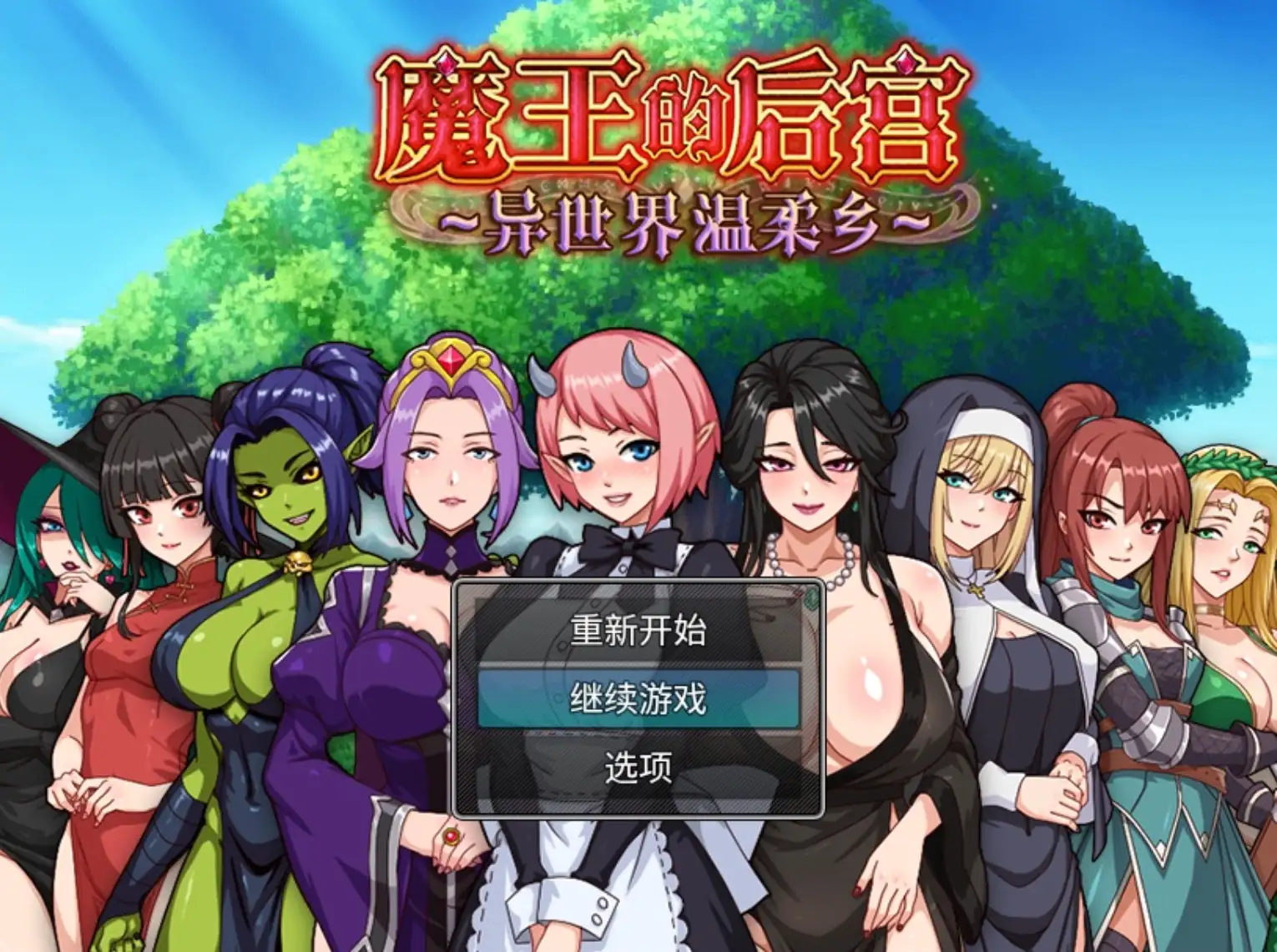 【日系RPG/AI汉化】魔王的后宫1.0.0【PC/1.33G】 电脑端-第1张