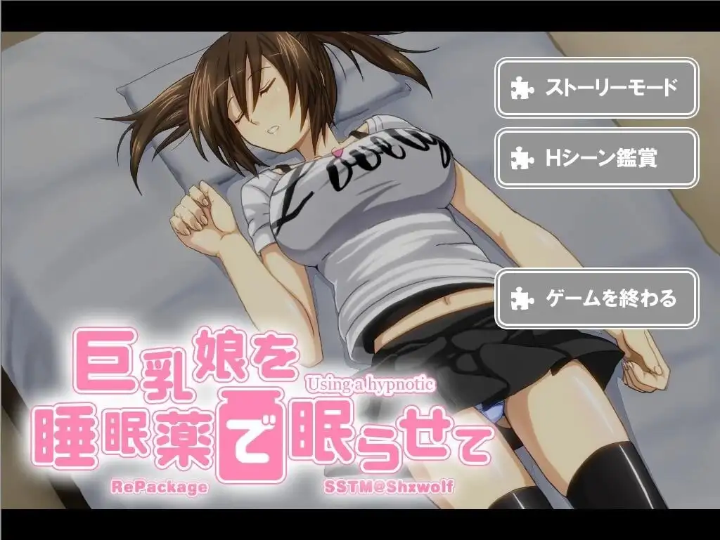 【SLG/AI汉化】用安眠药偷偷把亲戚巨乳萌妹睡了【PC/85M】 电脑端-第1张
