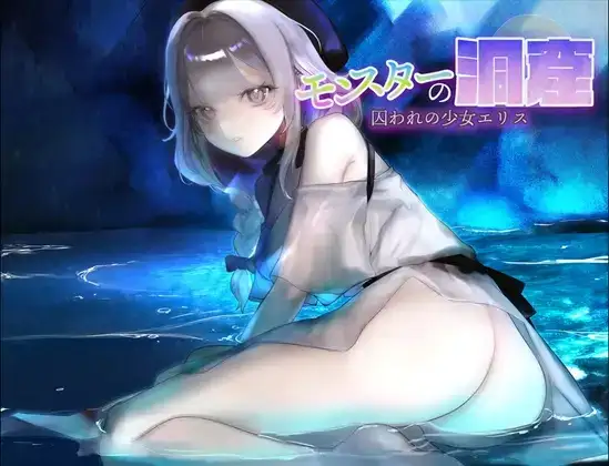 【日系RPG/AI汉化】怪物洞窟.被囚禁的少女艾莉丝1.0.1【PC/326M】 电脑端-第1张