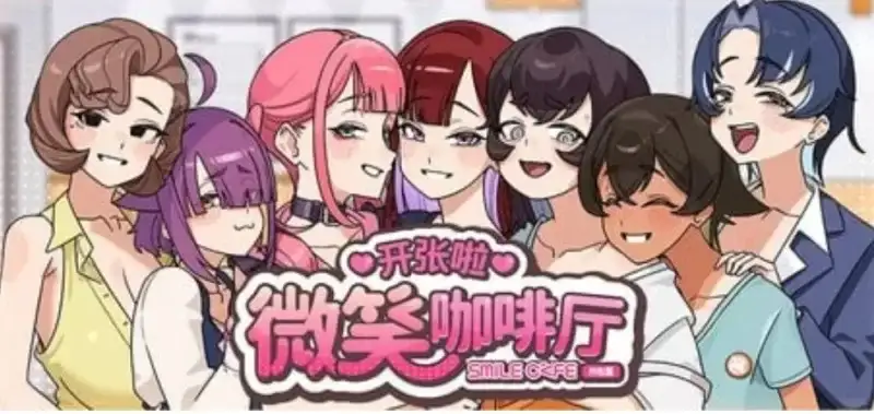 【SLG/官中】开张啦微笑咖啡厅.demo 官中步兵版【PC/627M】 电脑端-第1张
