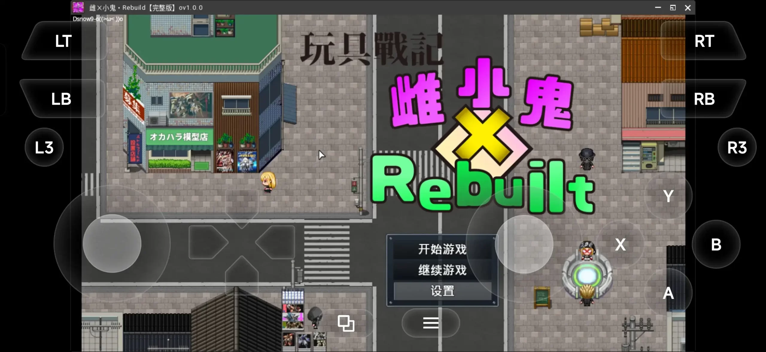 【日系RPG/官中】玩具战记.雌x小鬼Rebuilt.v20260603(072) 官方中文版【PC+安卓/1.69G】 安卓端-第1张