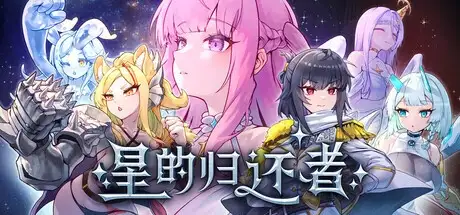 【SLG/AI汉化】星的归还者.Demo 【PC/1.21G】 电脑端-第1张