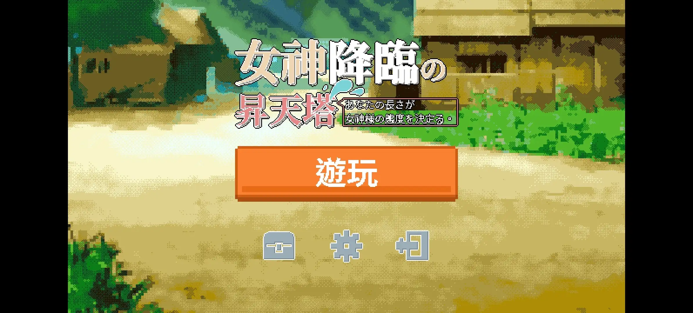 【SLG/AI汉化】女神降临的昇天塔 v1.0【安卓/64M】 安卓端-第1张