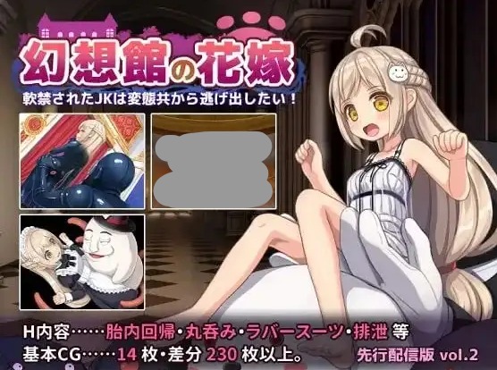 【日系RPG/AI汉化】幻想馆的新娘.被软禁的JK想从变态们手中逃出去.vol2(1.0.0)【PC+安卓/1.11G】 安卓端-第1张