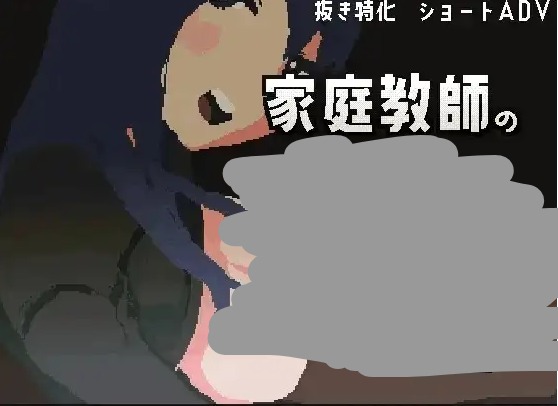 【ADV类型/官中】家庭教师帮我打飞机的故事v20260605 官中版【PC/62M】 电脑端-第1张