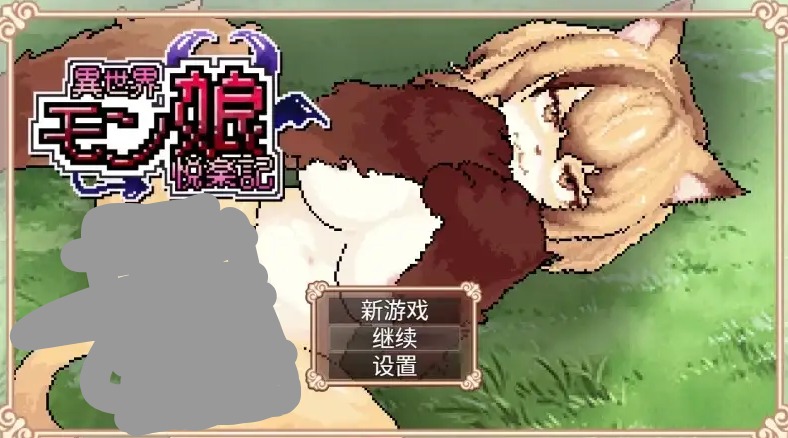 【日系RPG/动态】异世界魔物娘悦乐记1.0.0(20260625) 官中版【PC/1.48G】 电脑端-第1张
