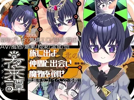 【日系RPG/AI汉化】夜来谭1.0【安卓/546M】 安卓端-第1张