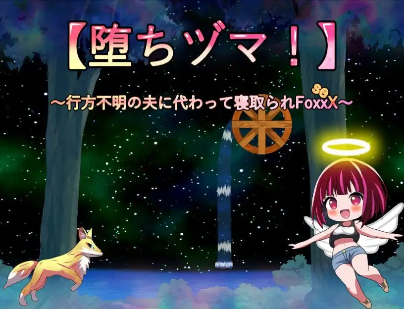 【日系RPG/AI汉化】堕落人妻代替失踪丈夫被他人强占的FoxxX.v1.0.0【安卓/513M】 安卓端-第1张