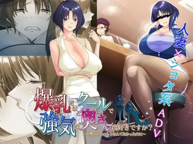 【ADV类型/AI汉化】你喜欢巨乳卻又高冷强势的人妻吗.本來明明沒打算为工作而活的1.0【PC/499M】 电脑端-第1张