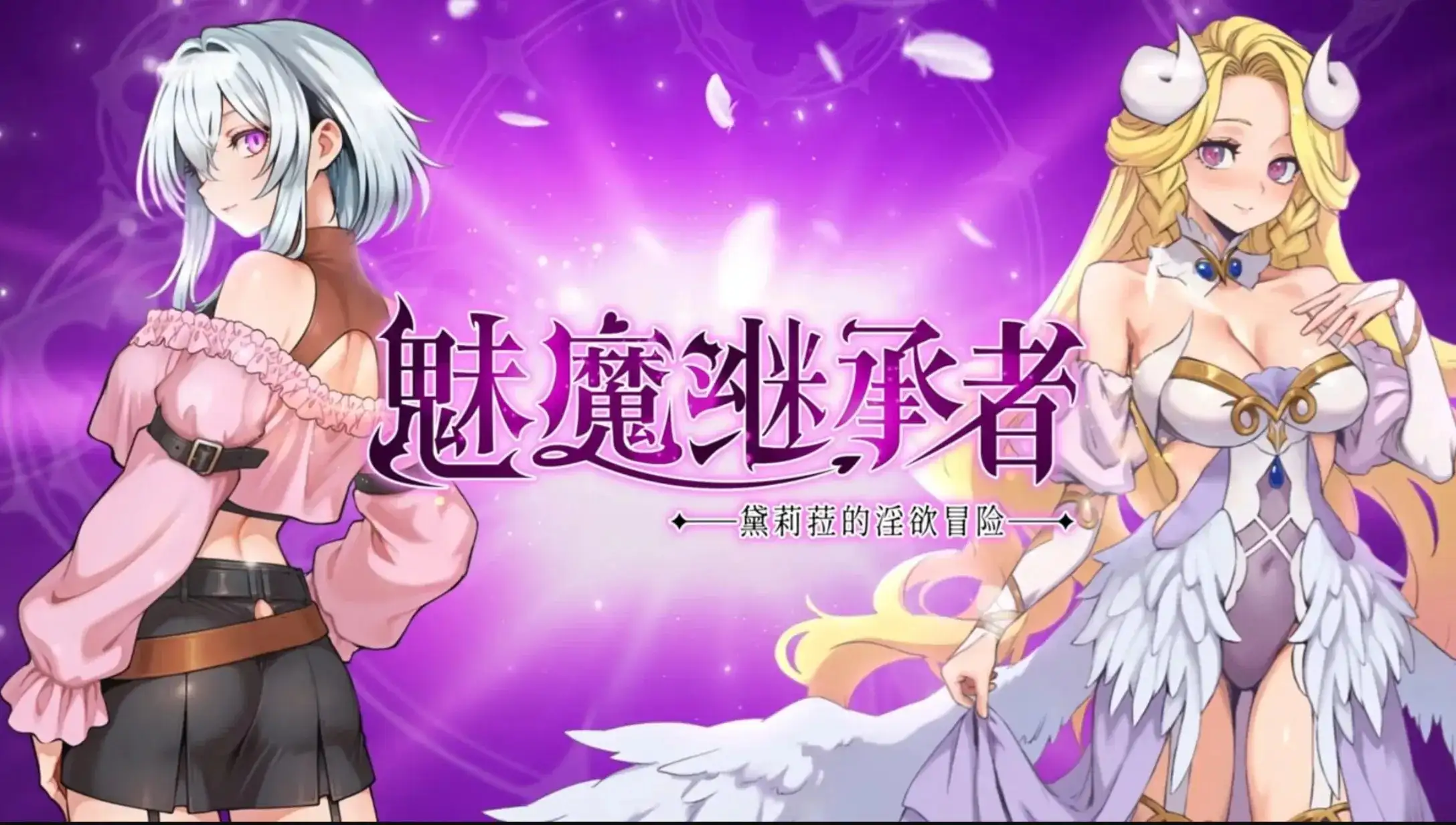 【ACT/中文/动态】魅魔继承者 黛莉菈的淫欲冒险(正式版)1.0.018 官中步兵版【PC/251M】 电脑端-第1张