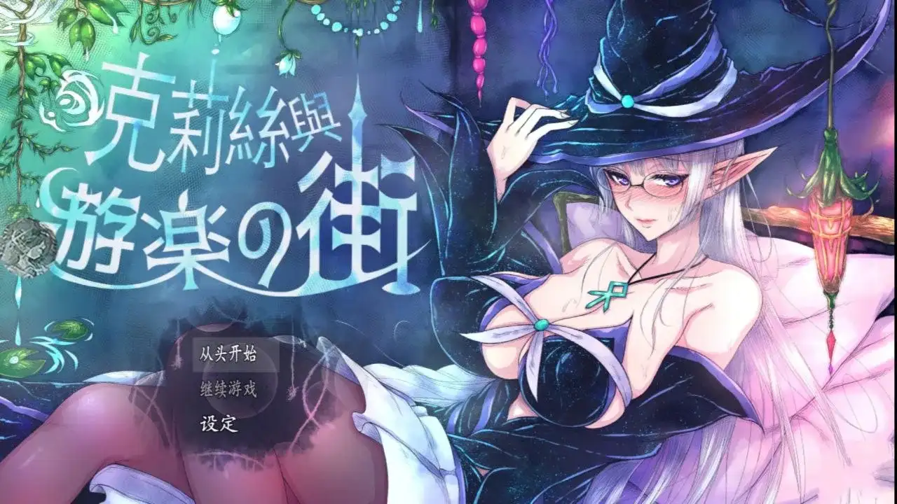 【日系RPG/AI汉化】克莉丝与游乐之街1.2.4【PC/834M】 电脑端-第1张
