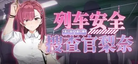 【SLG/官中】列车安全搜查官梨奈v1.18 官方中文步兵版【PC/691M】 电脑端-第1张