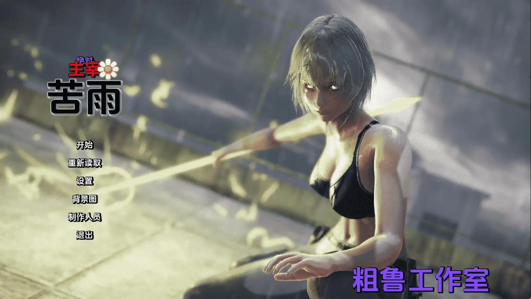 【国风SLG/汉化/动态】绝对统治：苦雨v1.0 AI版【PC+安卓/2.87G/更新】 安卓端-第1张
