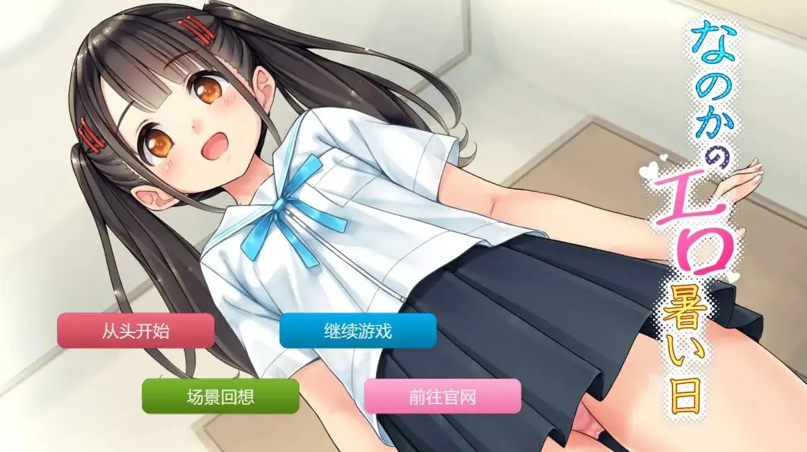 【ADV类型/AI汉化】奈乃花色情又炎热的日子1.0【PC+安卓/375M】 安卓端-第1张