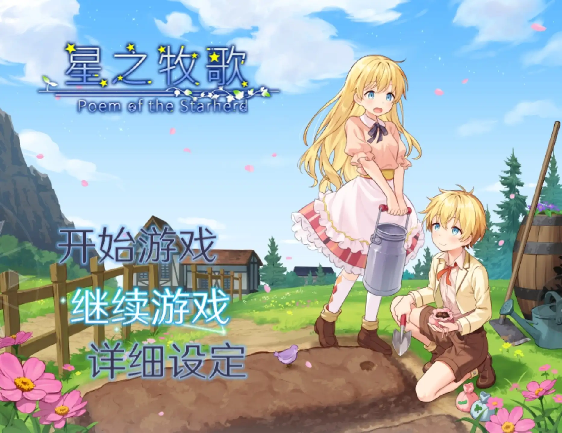【日系RPG/官中】星之牧歌 V1.0.0(20260620) 官中步兵版【PC/1.06G】 电脑端-第1张