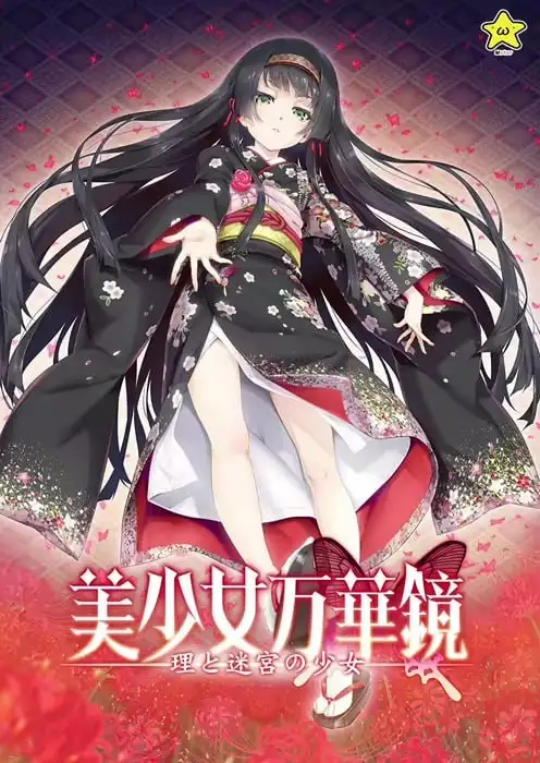 【ADV类型/AI汉化】美少女万华镜5.理与迷宫的少女1.0【安卓/3.24G】 安卓端-第1张