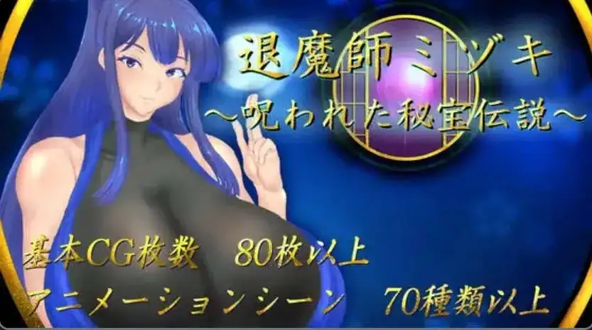 【日系RPG/AI汉化】退魔师美月被诅咒的秘宝传说1.0.0【安卓/1.46G】 安卓端-第1张