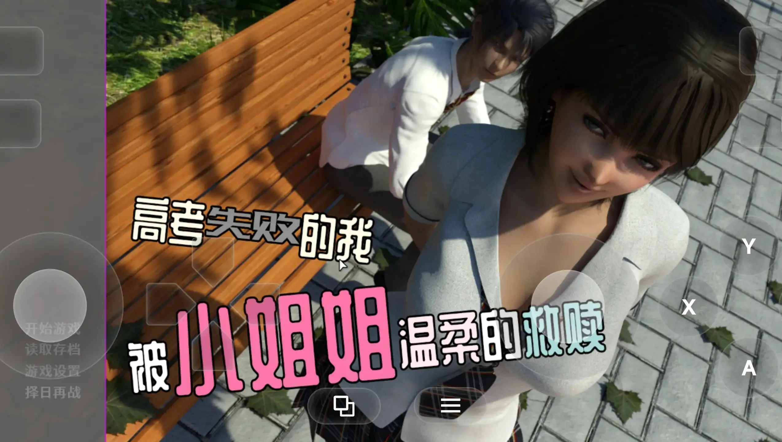 【SLG/AI汉化】高考失败的我被小姐姐温柔的救赎1.0 官方中文版【PC+安卓/251M】 安卓端-第1张