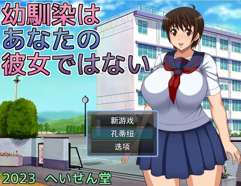 【日系RPG/AI汉化】青梅竹马是别人的女朋友1.0.0【安卓/396M】 安卓端-第1张